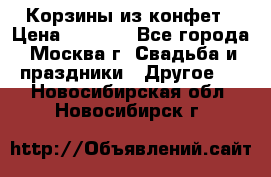 Корзины из конфет › Цена ­ 1 600 - Все города, Москва г. Свадьба и праздники » Другое   . Новосибирская обл.,Новосибирск г.